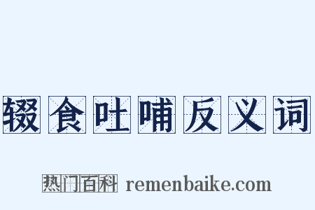 辍食吐哺反义词是什么意思的图片